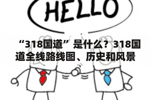 “318国道”是什么？318国道全线路线图、历史和风景如何？