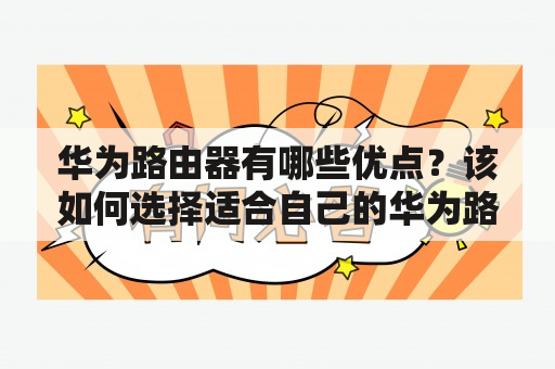 华为路由器有哪些优点？该如何选择适合自己的华为路由器？