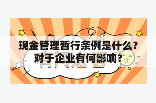 现金管理暂行条例是什么？对于企业有何影响？