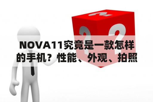 NOVA11究竟是一款怎样的手机？性能、外观、拍照都有哪些亮点？