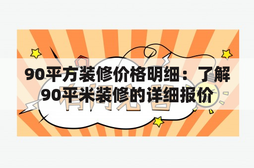 90平方装修价格明细：了解90平米装修的详细报价