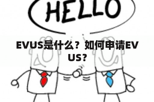 EVUS是什么？如何申请EVUS？