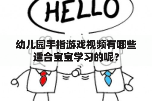 幼儿园手指游戏视频有哪些适合宝宝学习的呢？