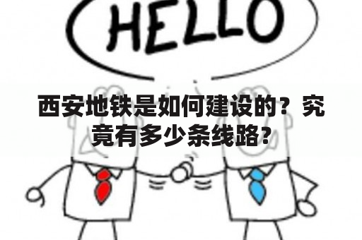 西安地铁是如何建设的？究竟有多少条线路？