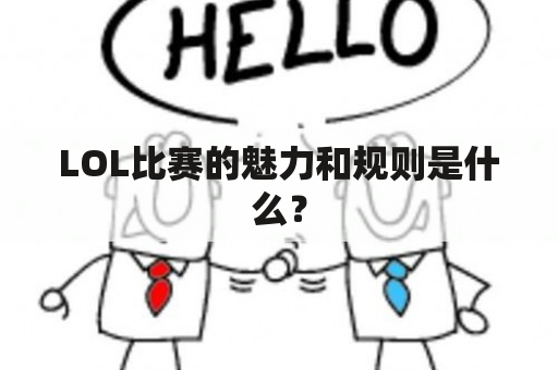 LOL比赛的魅力和规则是什么？