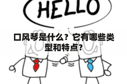 口风琴是什么？它有哪些类型和特点？