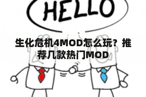 生化危机4MOD怎么玩？推荐几款热门MOD