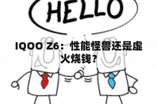 IQOO Z6：性能怪兽还是虚火烧钱？