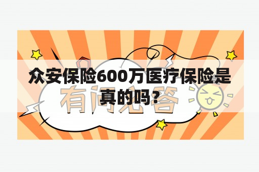 众安保险600万医疗保险是真的吗？