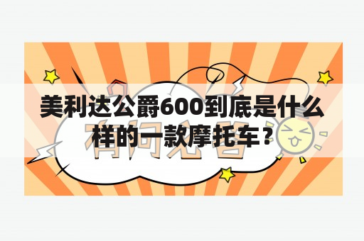 美利达公爵600到底是什么样的一款摩托车？