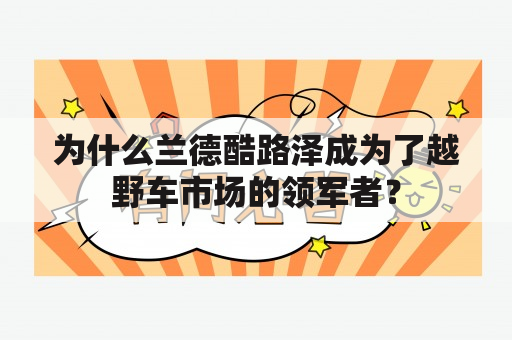 为什么兰德酷路泽成为了越野车市场的领军者？