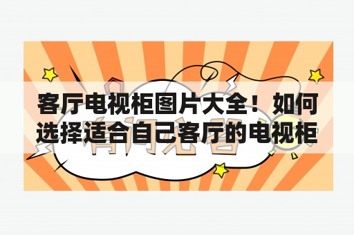 客厅电视柜图片大全！如何选择适合自己客厅的电视柜？