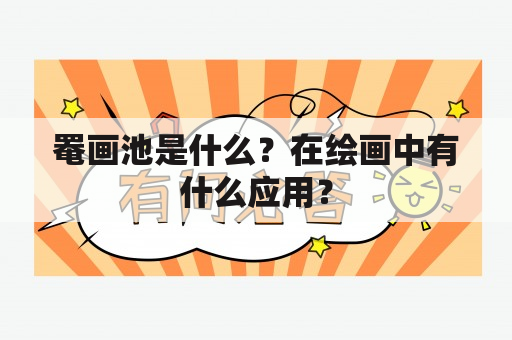 罨画池是什么？在绘画中有什么应用？