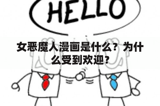 女恶魔人漫画是什么？为什么受到欢迎？