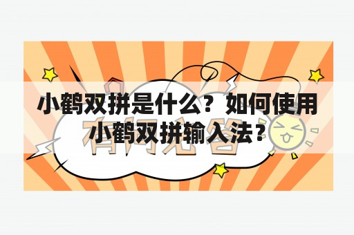 小鹤双拼是什么？如何使用小鹤双拼输入法？