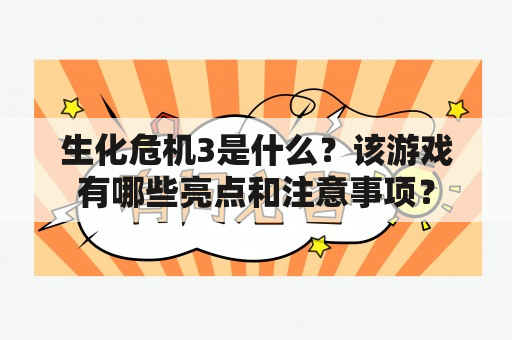 生化危机3是什么？该游戏有哪些亮点和注意事项？