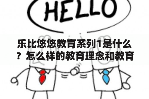 乐比悠悠教育系列1是什么？怎么样的教育理念和教育内容？