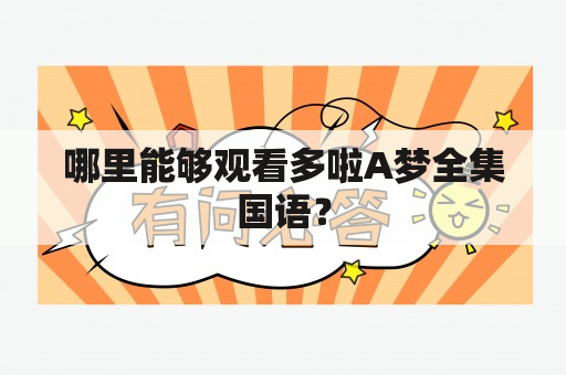 哪里能够观看多啦A梦全集国语？