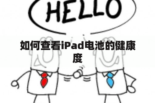 如何查看iPad电池的健康度