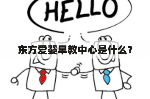 东方爱婴早教中心是什么？