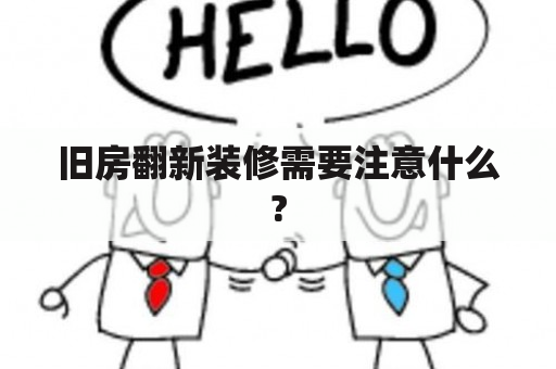 旧房翻新装修需要注意什么?