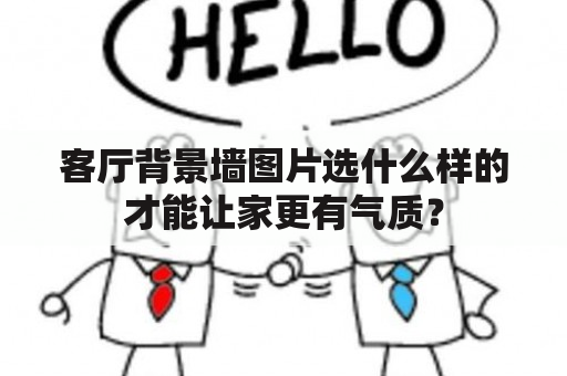 客厅背景墙图片选什么样的才能让家更有气质？