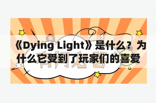 《Dying Light》是什么？为什么它受到了玩家们的喜爱？