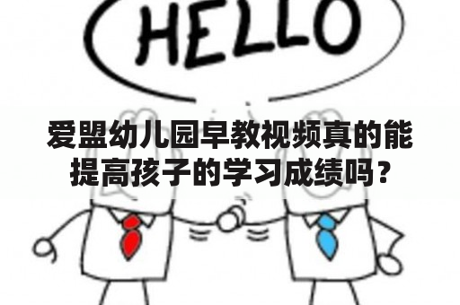 爱盟幼儿园早教视频真的能提高孩子的学习成绩吗？