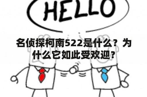 名侦探柯南522是什么？为什么它如此受欢迎？