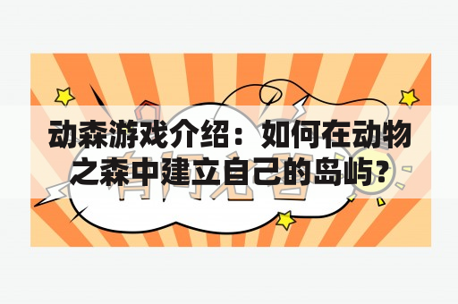 动森游戏介绍：如何在动物之森中建立自己的岛屿？