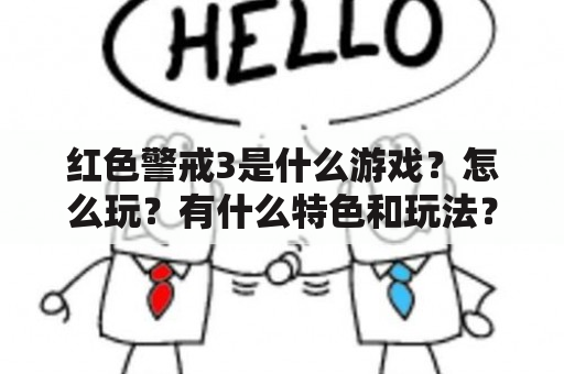 红色警戒3是什么游戏？怎么玩？有什么特色和玩法？