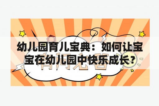 幼儿园育儿宝典：如何让宝宝在幼儿园中快乐成长？