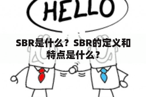 SBR是什么？SBR的定义和特点是什么？