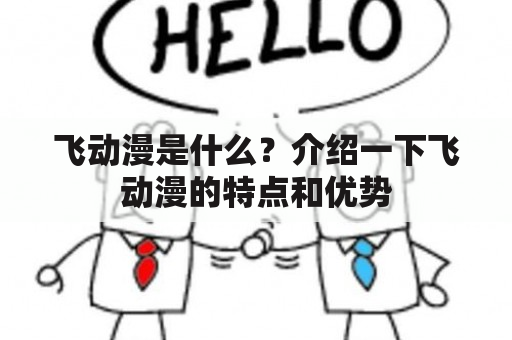 飞动漫是什么？介绍一下飞动漫的特点和优势