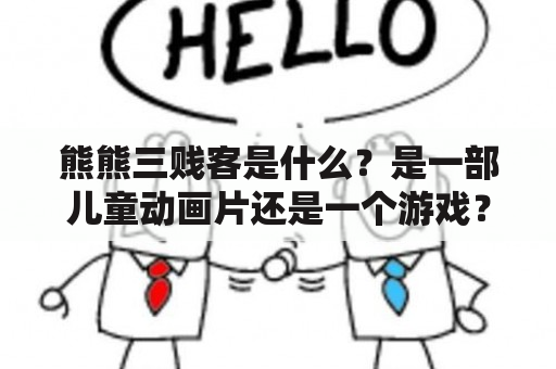 熊熊三贱客是什么？是一部儿童动画片还是一个游戏？