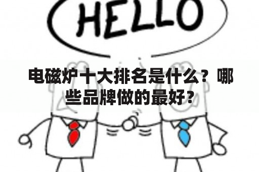 电磁炉十大排名是什么？哪些品牌做的最好？