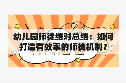 幼儿园师徒结对总结：如何打造有效率的师徒机制？