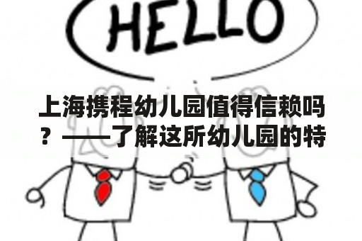 上海携程幼儿园值得信赖吗？——了解这所幼儿园的特色教育