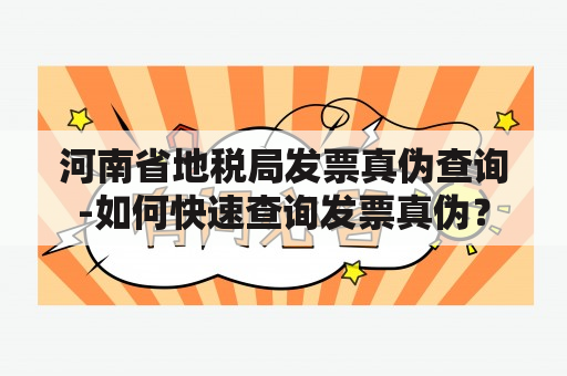 河南省地税局发票真伪查询-如何快速查询发票真伪？