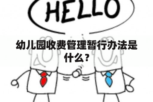 幼儿园收费管理暂行办法是什么？