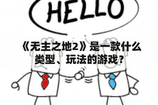 《无主之地2》是一款什么类型、玩法的游戏？