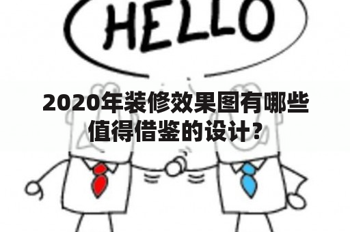 2020年装修效果图有哪些值得借鉴的设计？