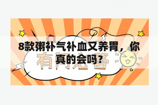 8款粥补气补血又养胃，你真的会吗？