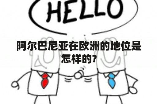 阿尔巴尼亚在欧洲的地位是怎样的?