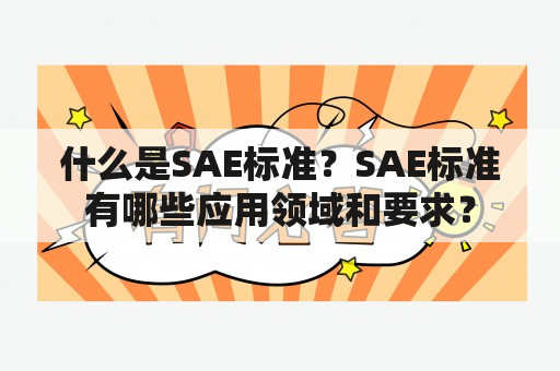 什么是SAE标准？SAE标准有哪些应用领域和要求？