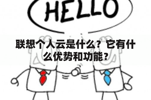 联想个人云是什么？它有什么优势和功能？