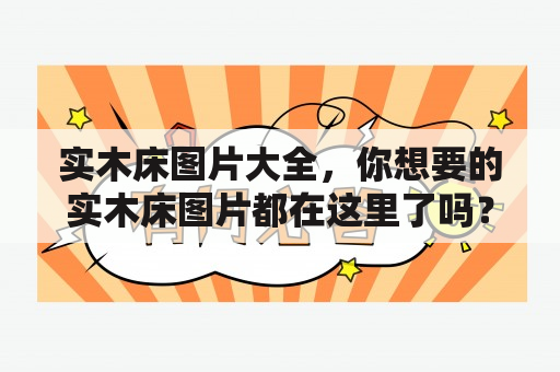 实木床图片大全，你想要的实木床图片都在这里了吗？