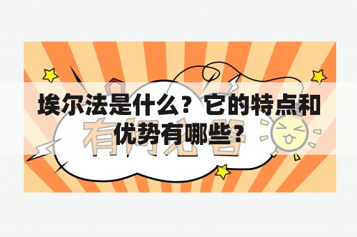 埃尔法是什么？它的特点和优势有哪些？