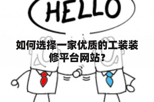 如何选择一家优质的工装装修平台网站？