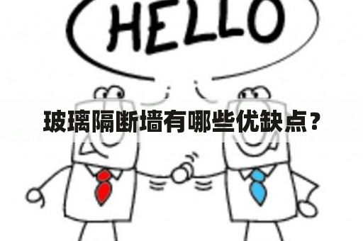 玻璃隔断墙有哪些优缺点？